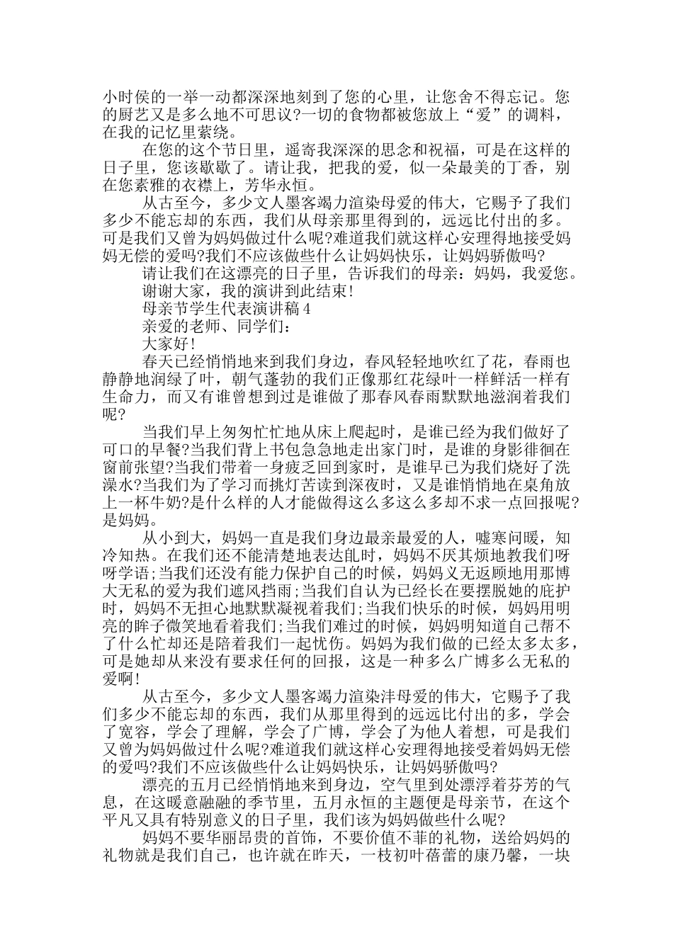 母亲节学生代表演讲稿_第3页
