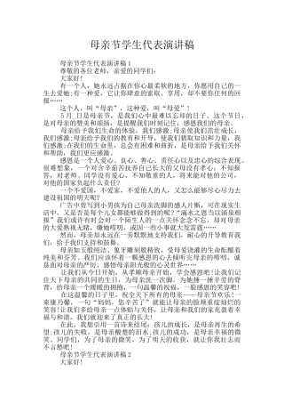 母亲节学生代表演讲稿