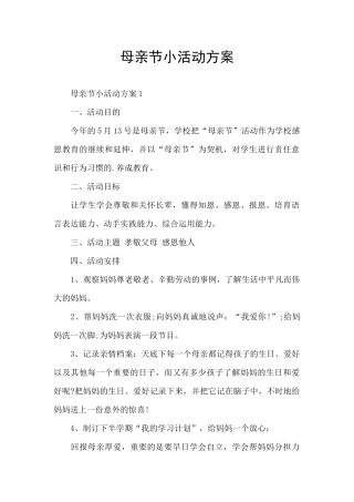 母亲节小活动方案