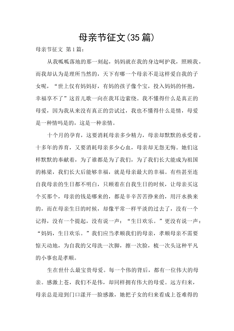 母亲节征文(35篇)_第1页