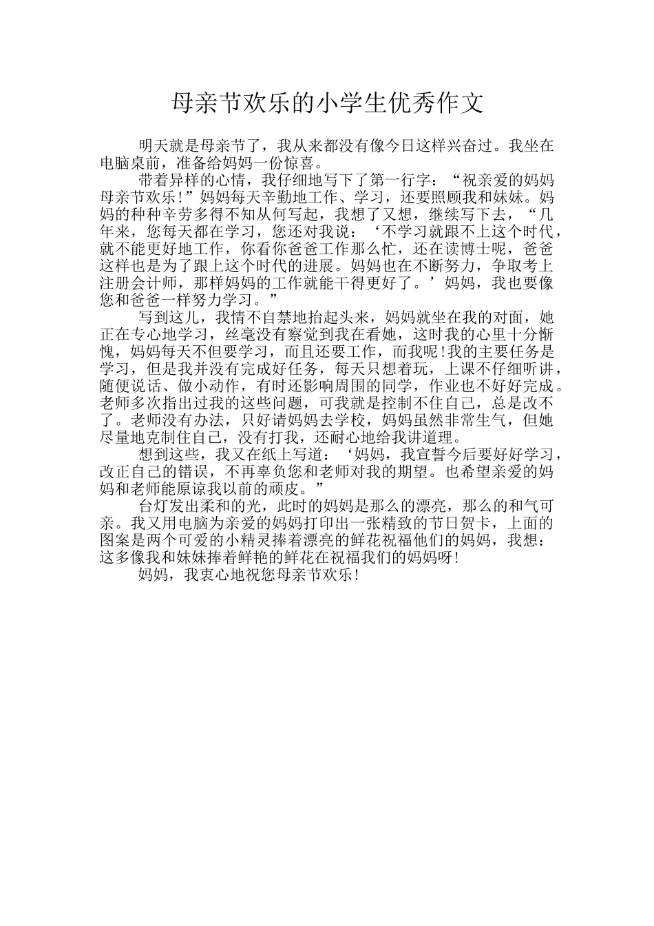 母亲节快乐的小学生优秀作文_第1页