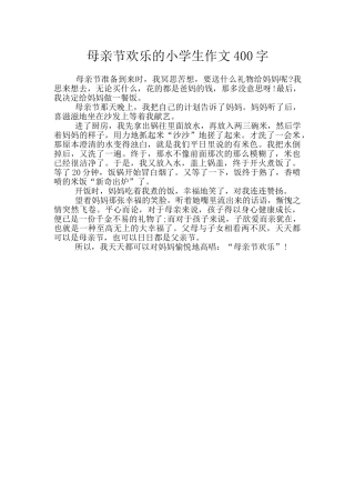 母亲节快乐的小学生作文400字