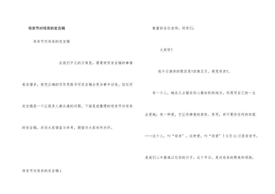 母亲节对母亲的发言稿_第1页