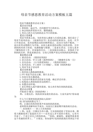 母亲节感恩教育活动方案模板五篇