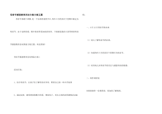 母亲节感恩教育活动计划方案五篇