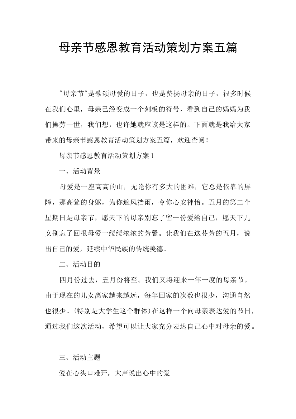母亲节感恩教育活动策划方案五篇_第1页