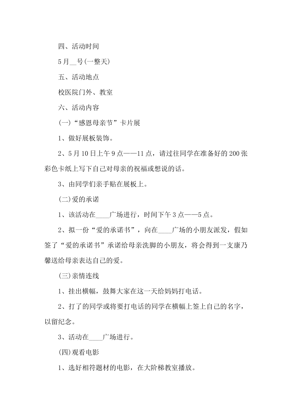 母亲节感恩教育活动策划方案五篇_第2页