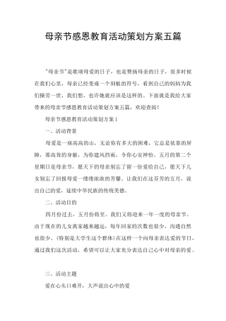 母亲节感恩教育活动策划方案五篇