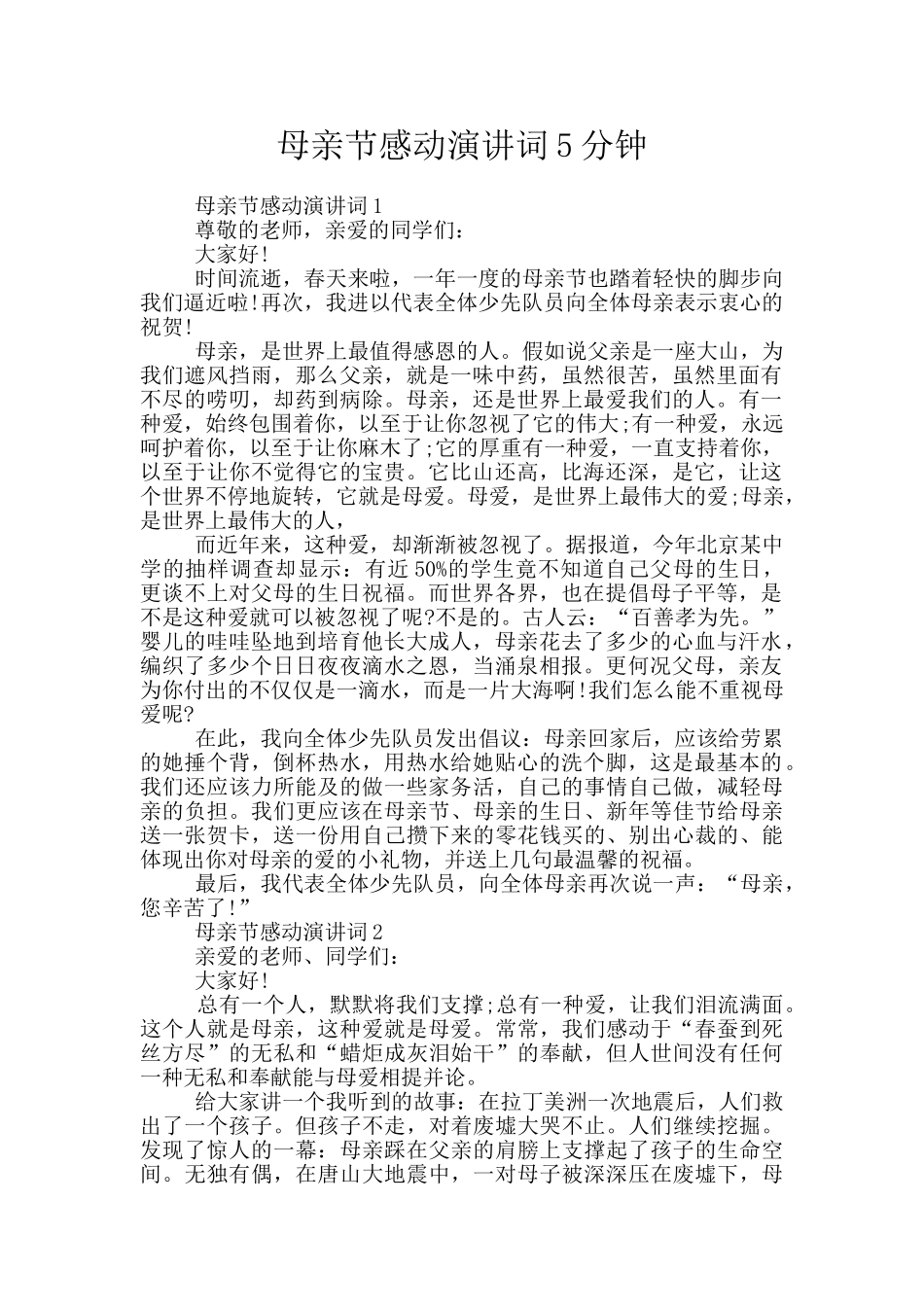 母亲节感动演讲词5分钟_第1页