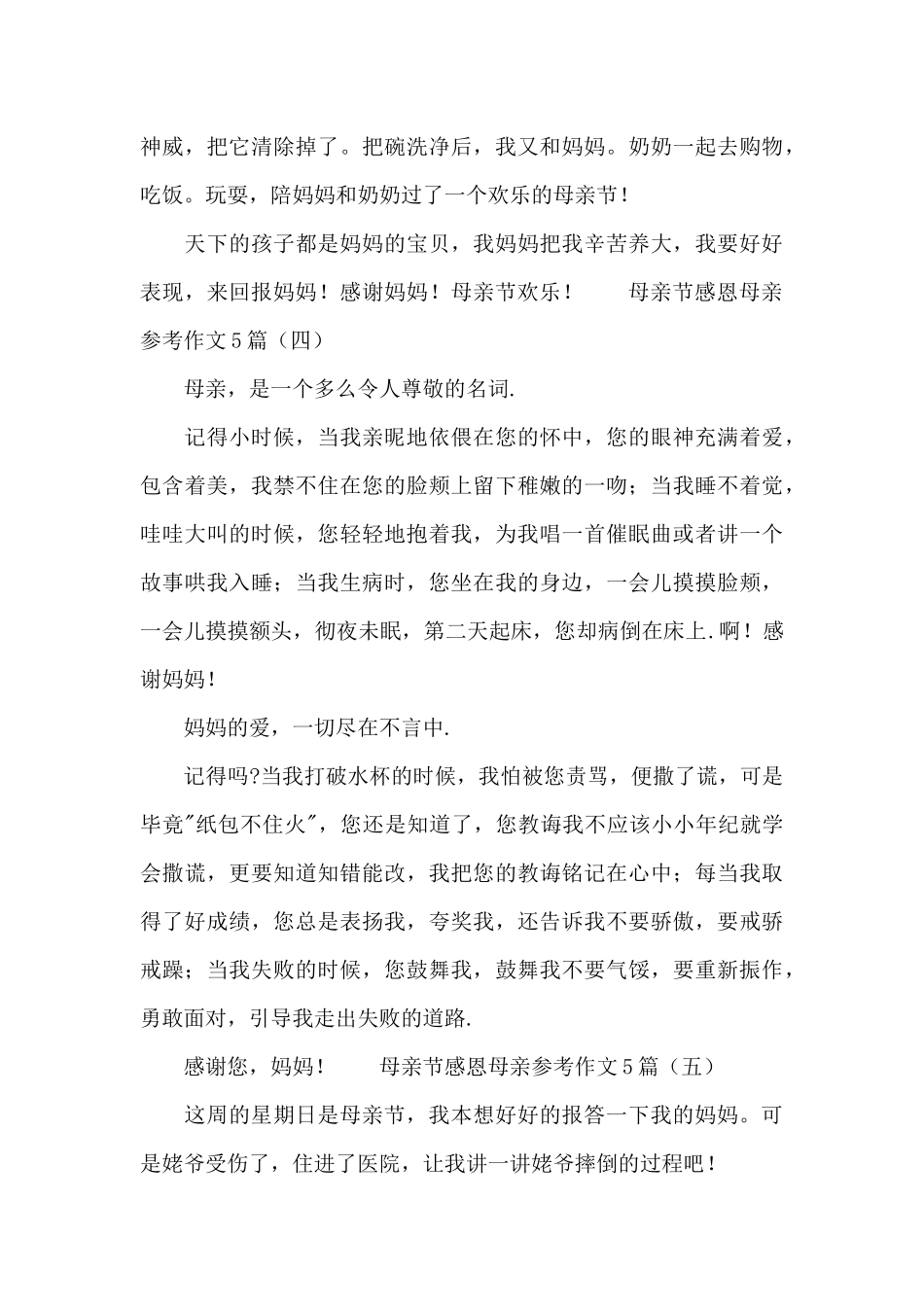 母亲节感恩母亲参考作文5篇_第3页
