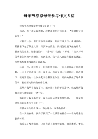 母亲节感恩母亲参考作文5篇