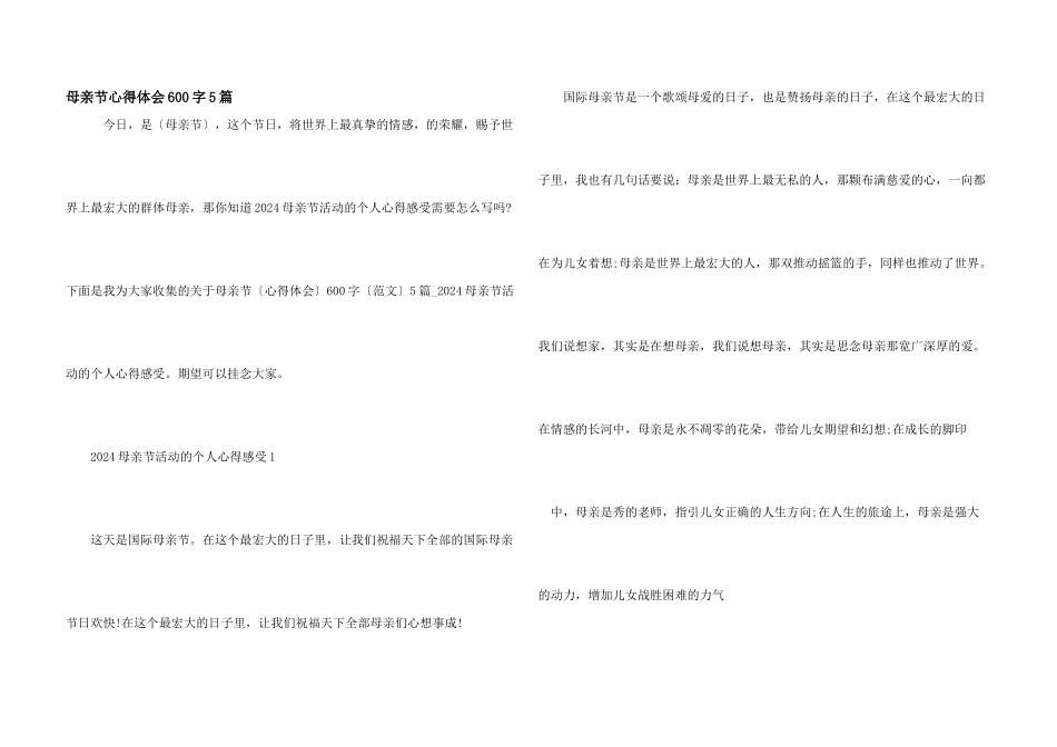 母亲节心得体会600字5篇_第1页