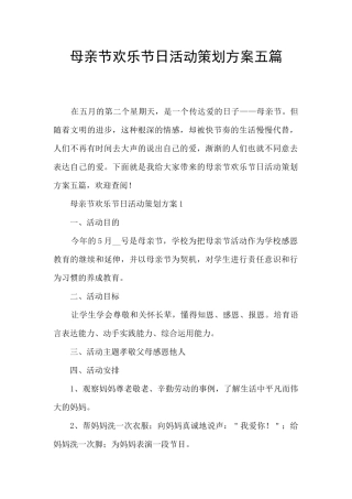 母亲节快乐节日活动策划方案五篇