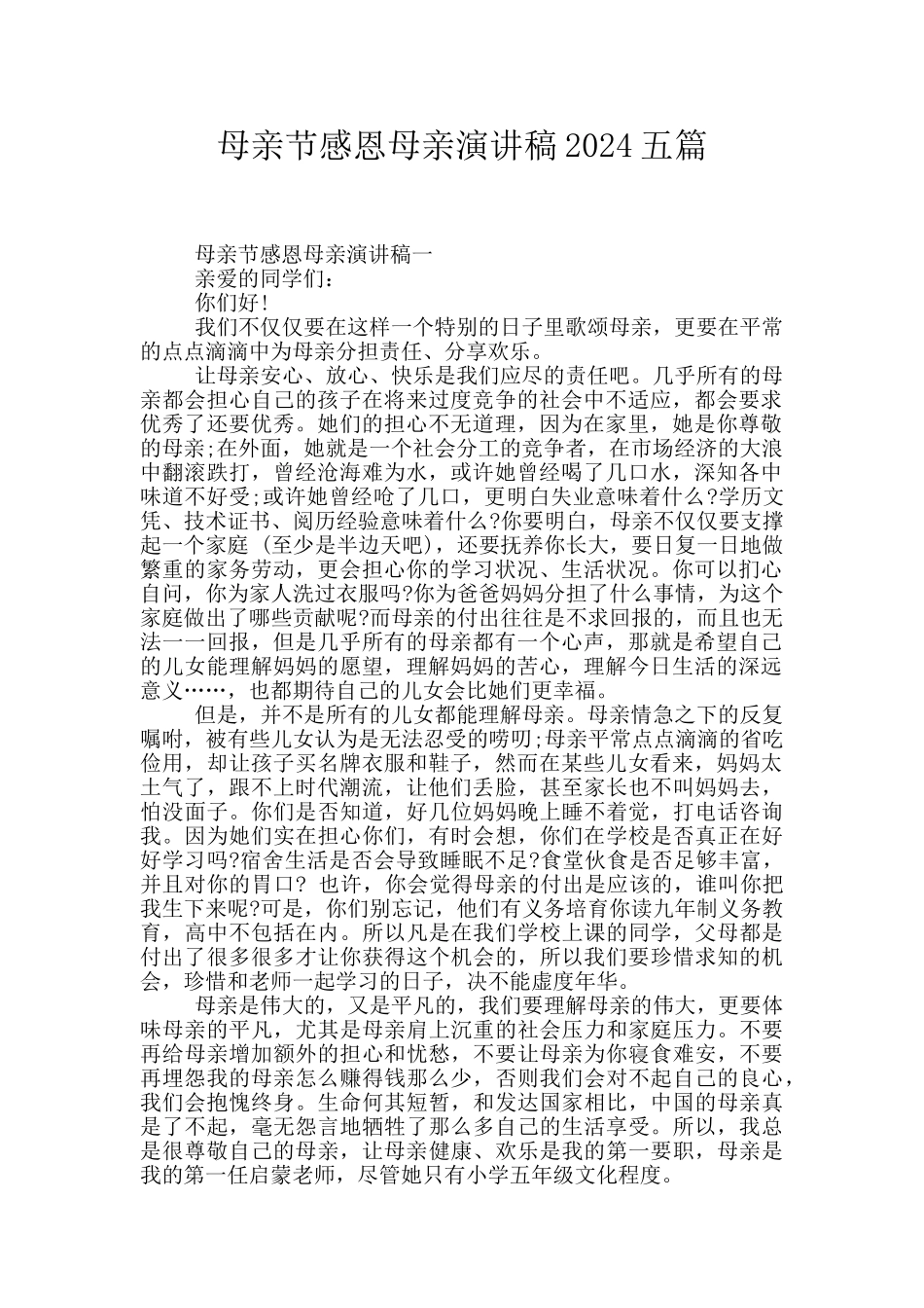 母亲节感恩母亲演讲稿2024五篇_第1页