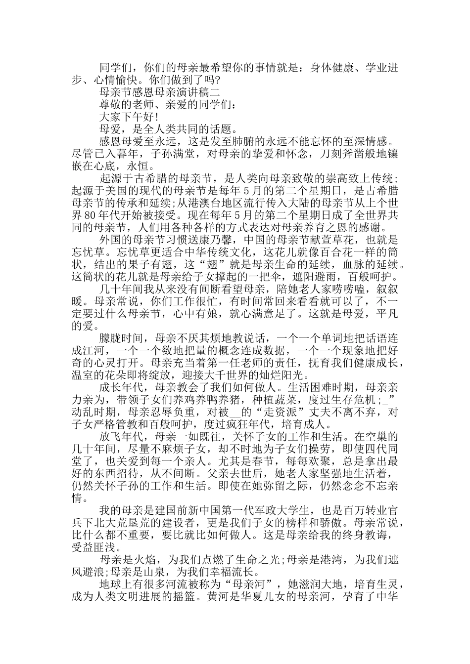 母亲节感恩母亲演讲稿2024五篇_第2页