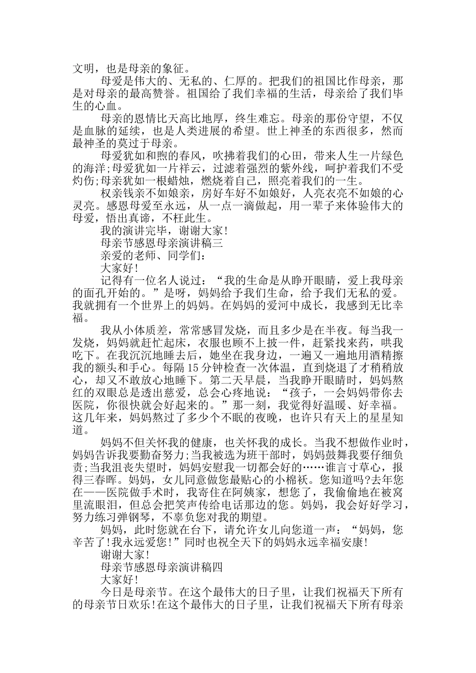 母亲节感恩母亲演讲稿2024五篇_第3页