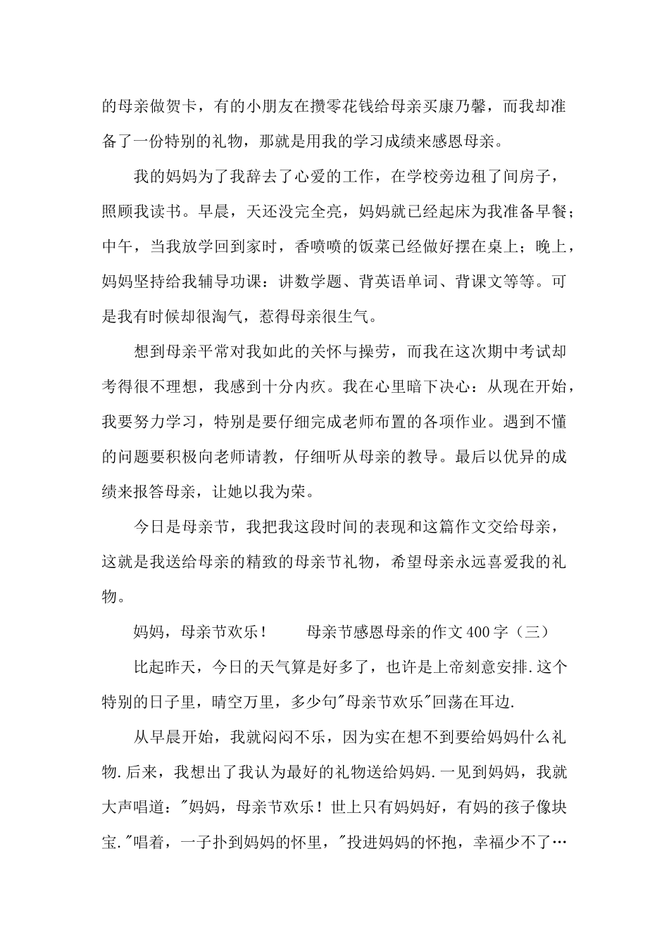 母亲节感恩母亲的作文400字_第2页