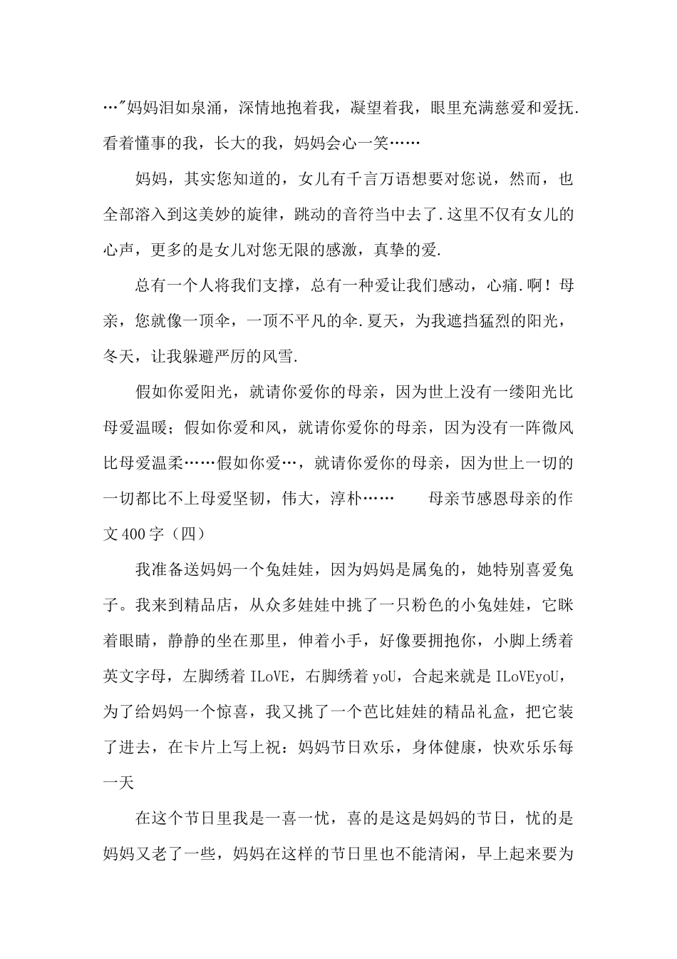 母亲节感恩母亲的作文400字_第3页