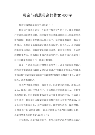 母亲节感恩母亲的作文400字