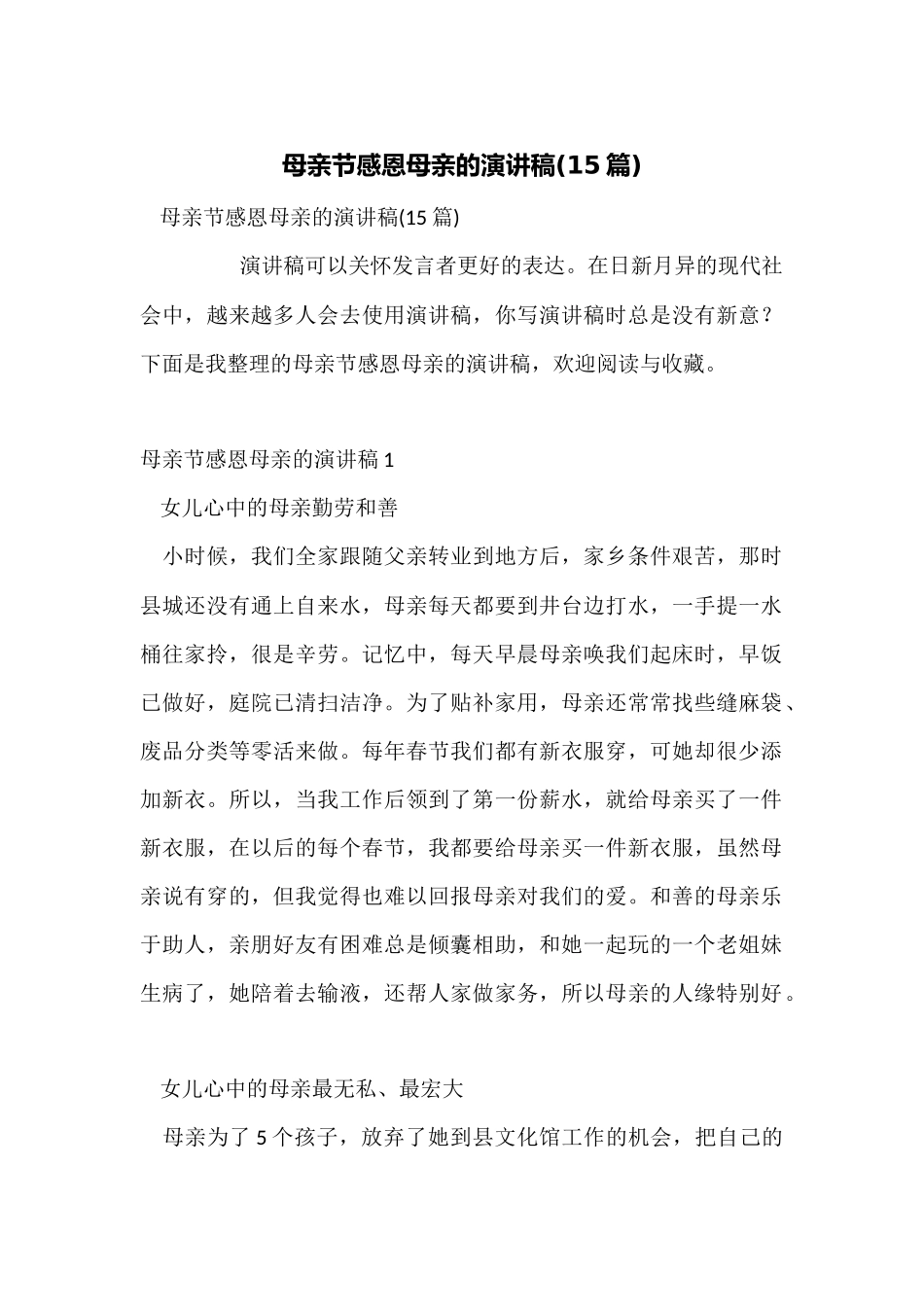 母亲节感恩母亲的演讲稿_第1页