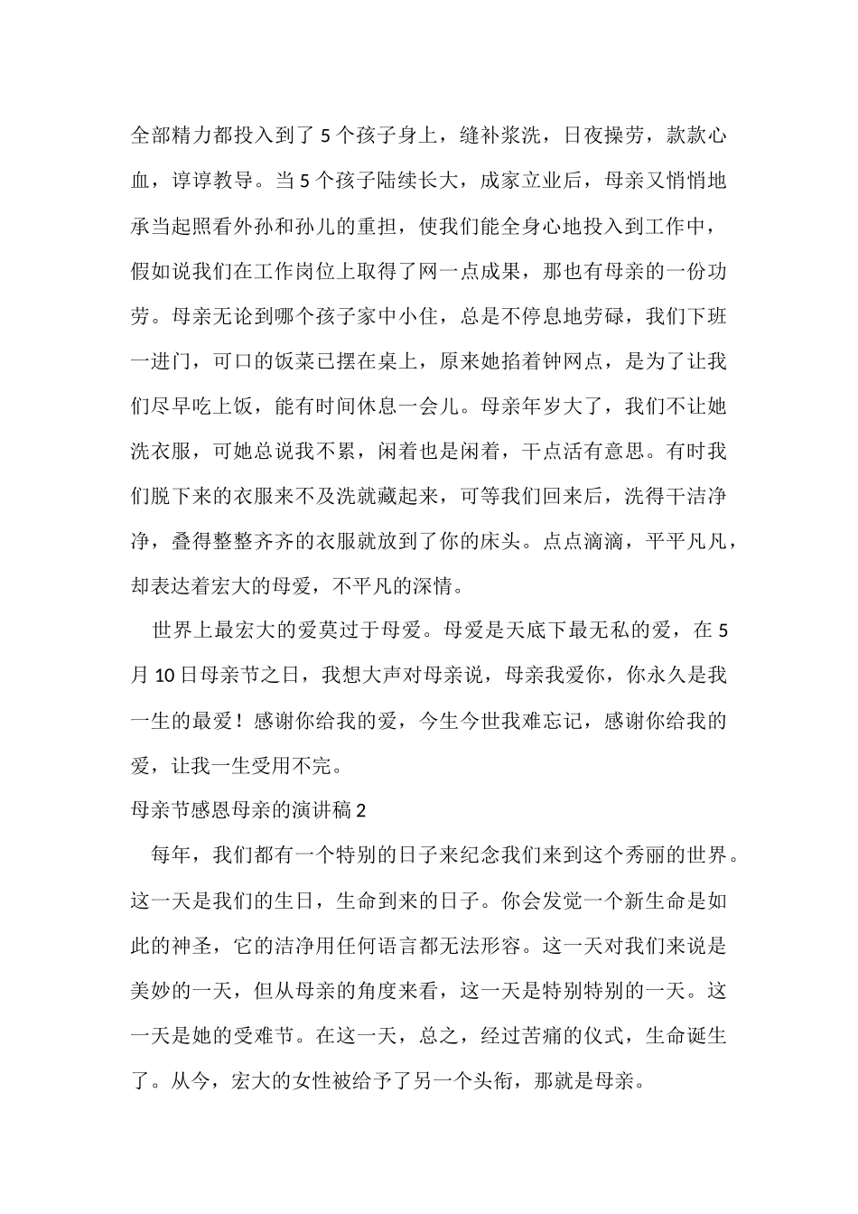 母亲节感恩母亲的演讲稿_第2页