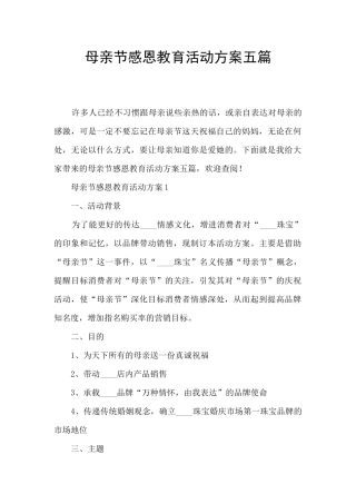 母亲节感恩教育活动方案五篇