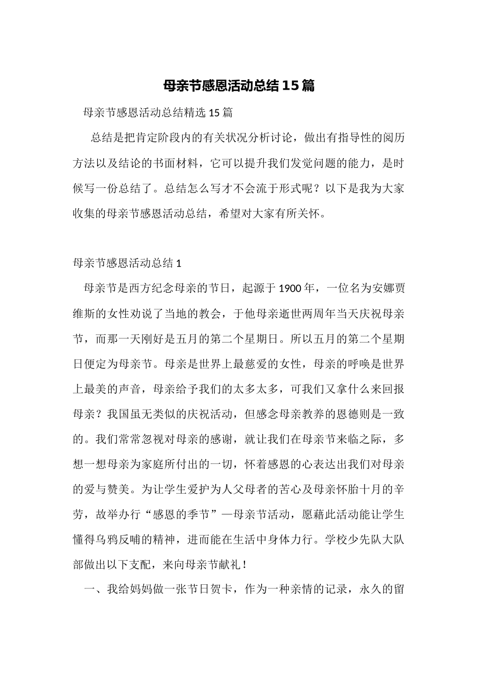 母亲节感恩活动总结15篇_第1页