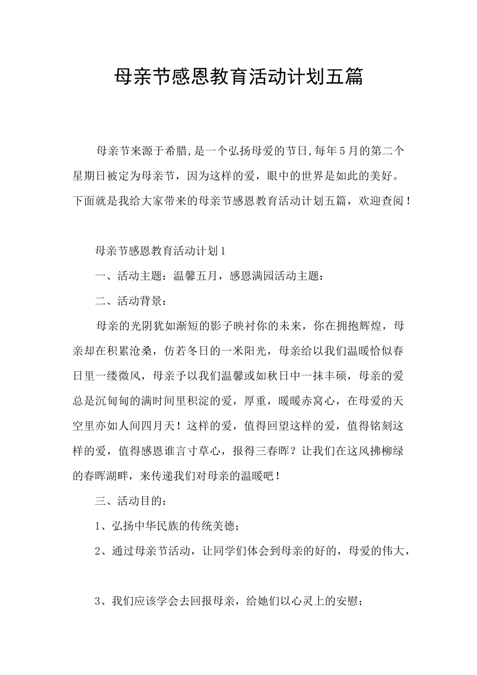 母亲节感恩教育活动计划五篇_第1页
