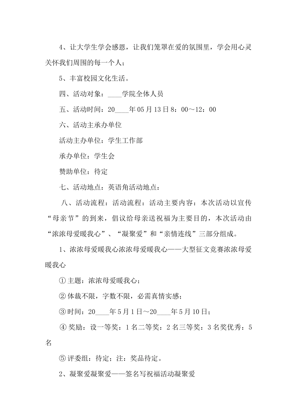 母亲节感恩教育活动计划五篇_第2页