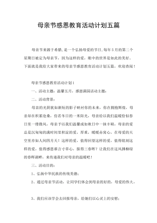 母亲节感恩教育活动计划五篇