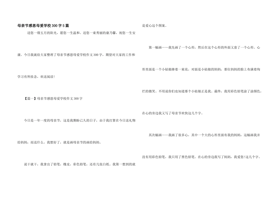 母亲节感恩母爱小学300字5篇_第1页