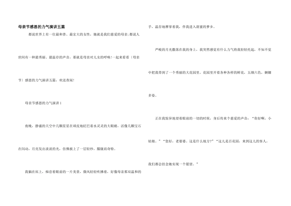 母亲节感恩的力量演讲五篇_第1页