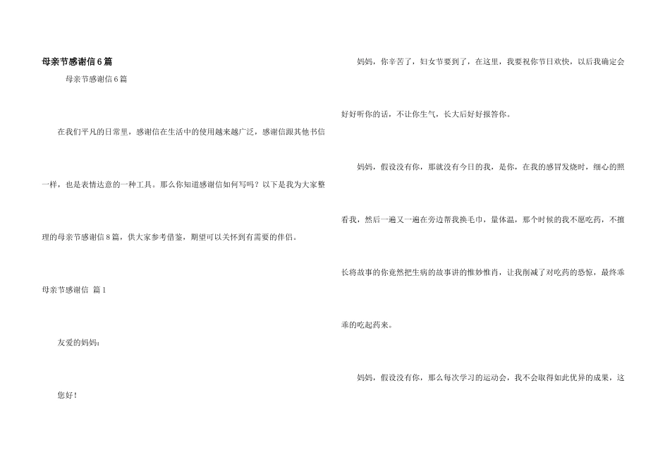 母亲节感谢信6篇_第1页