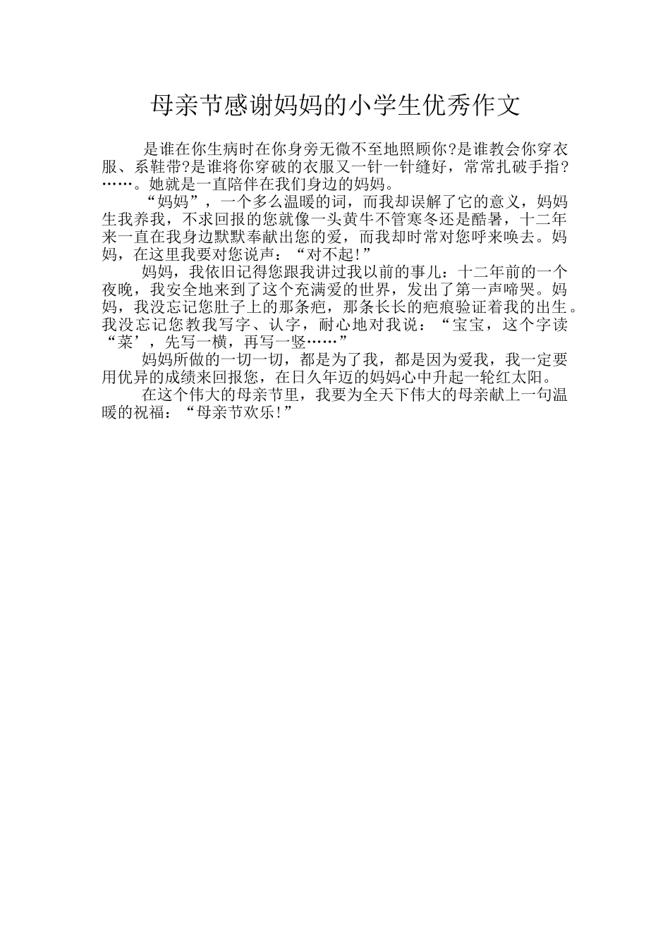 母亲节感谢妈妈的小学生优秀作文_第1页