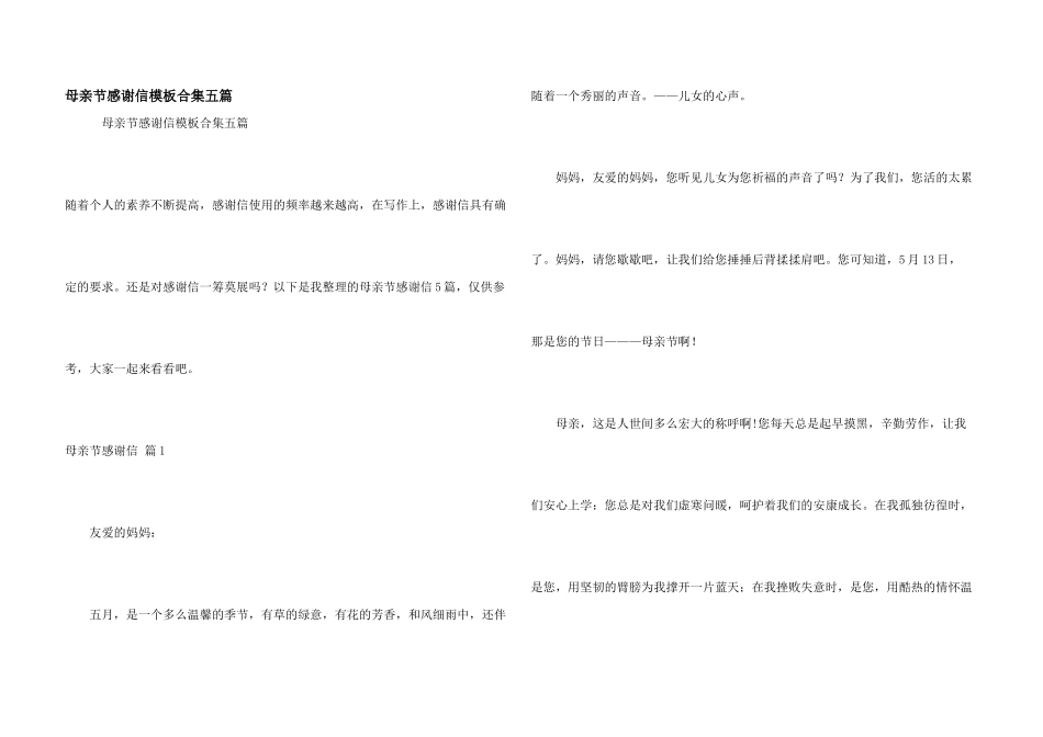 母亲节感谢信模板合集五篇_第1页