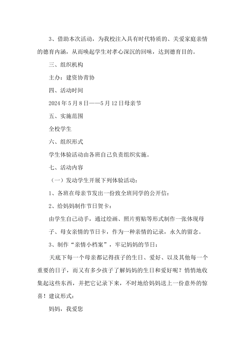 母亲节感谢母亲教育活动策划方案例文五篇_第2页