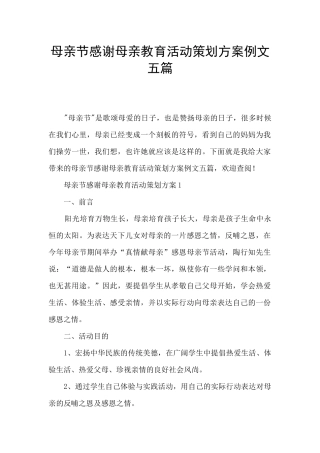 母亲节感谢母亲教育活动策划方案例文五篇
