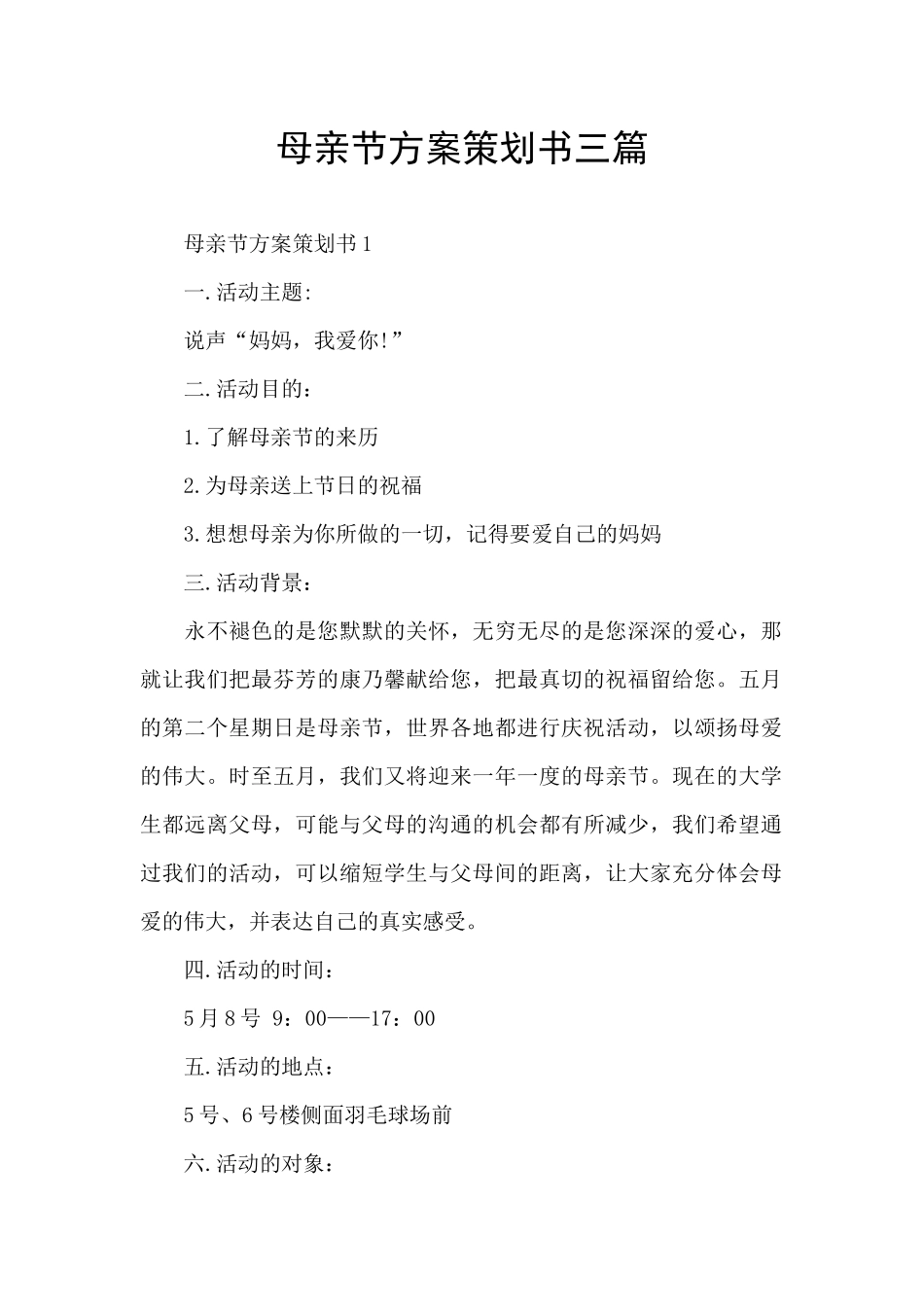 母亲节方案策划书三篇_第1页
