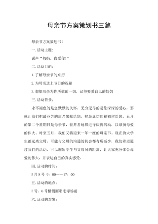 母亲节方案策划书三篇