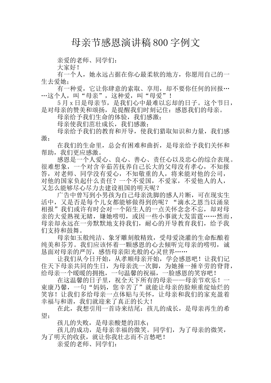 母亲节感恩演讲稿800字例文_第1页