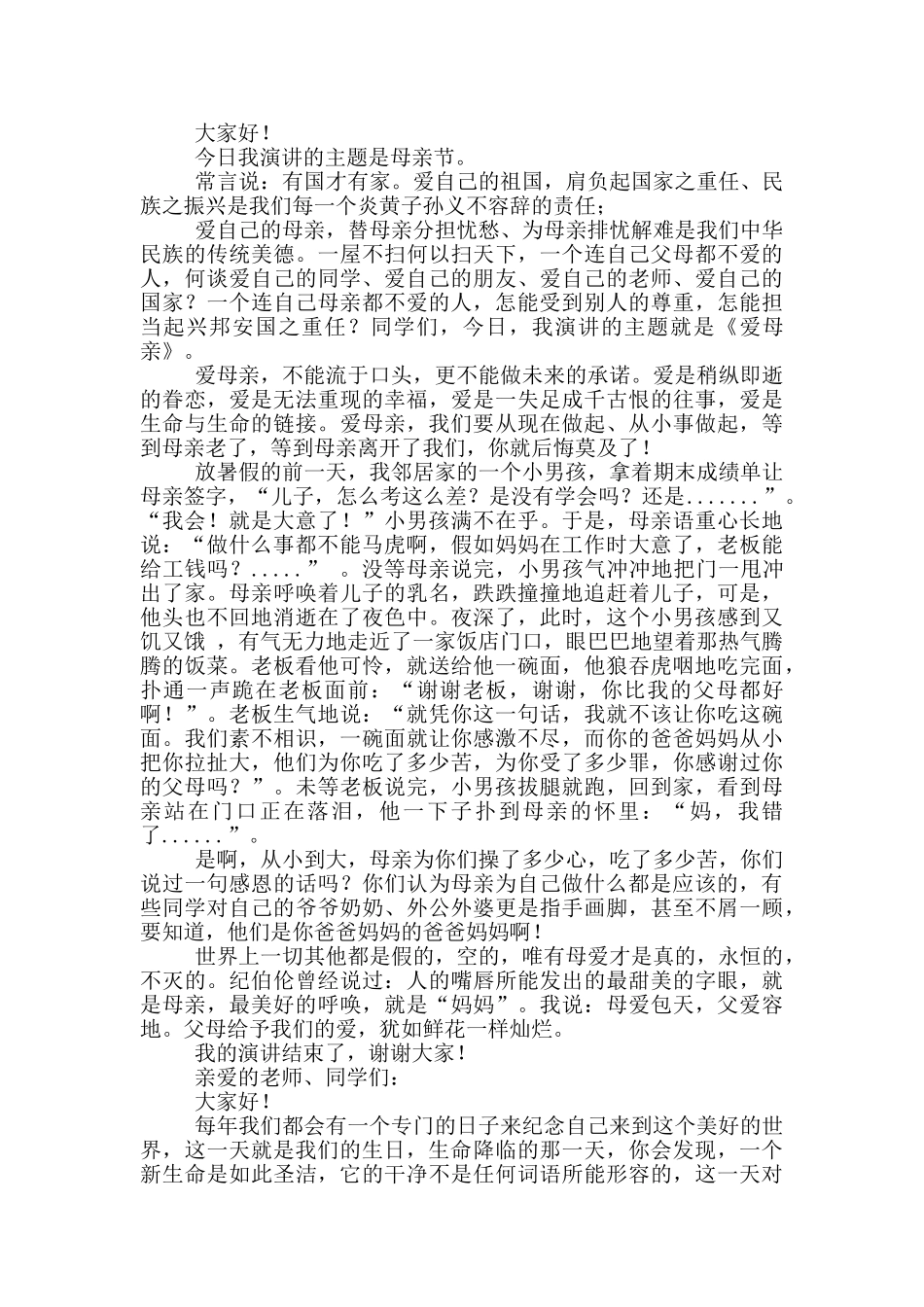 母亲节感恩演讲稿800字例文_第2页