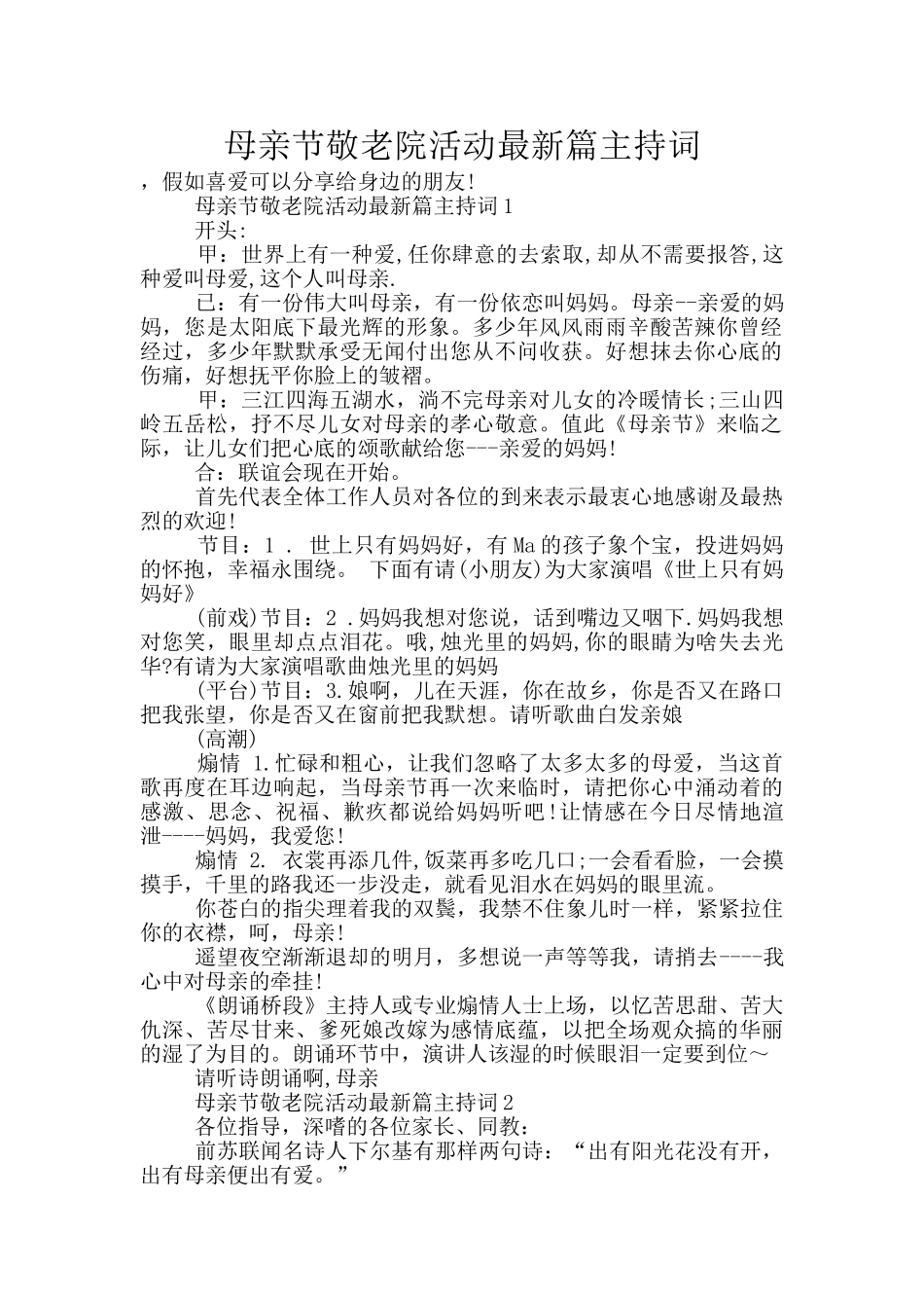 母亲节敬老院活动最新篇主持词_第1页