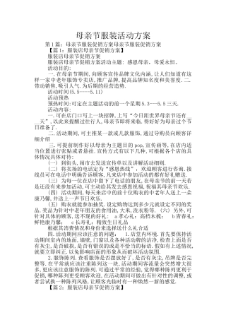 母亲节服装活动方案