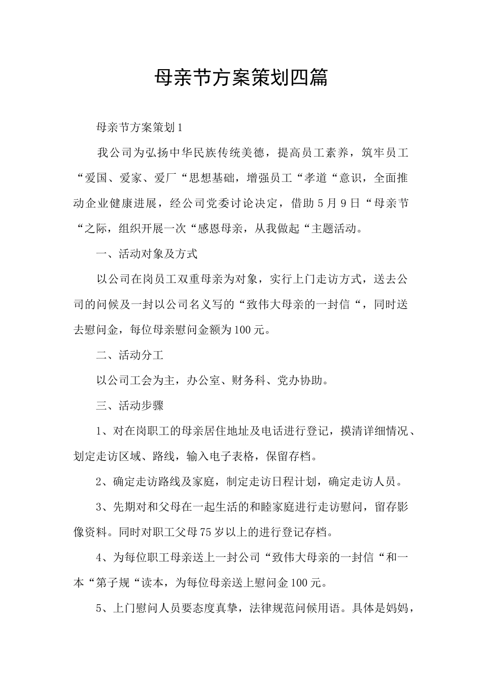 母亲节方案策划四篇_第1页