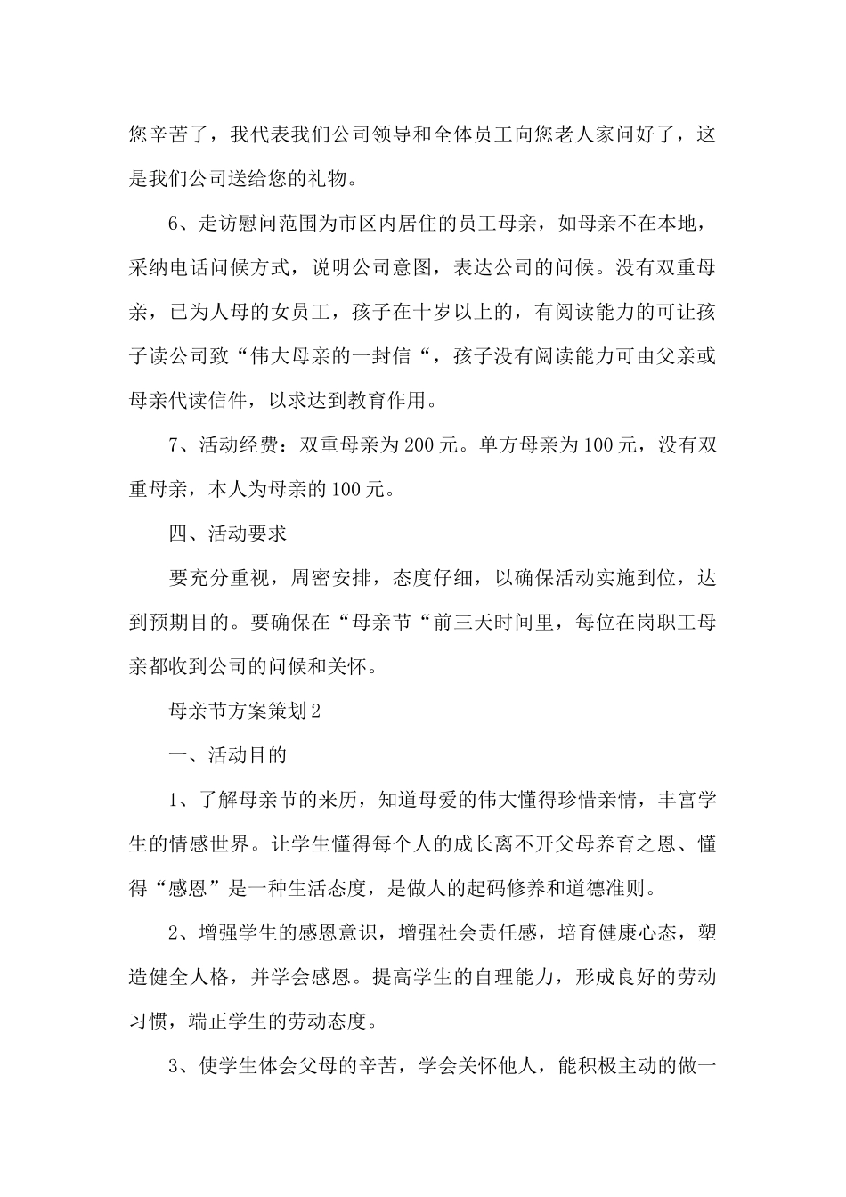 母亲节方案策划四篇_第2页