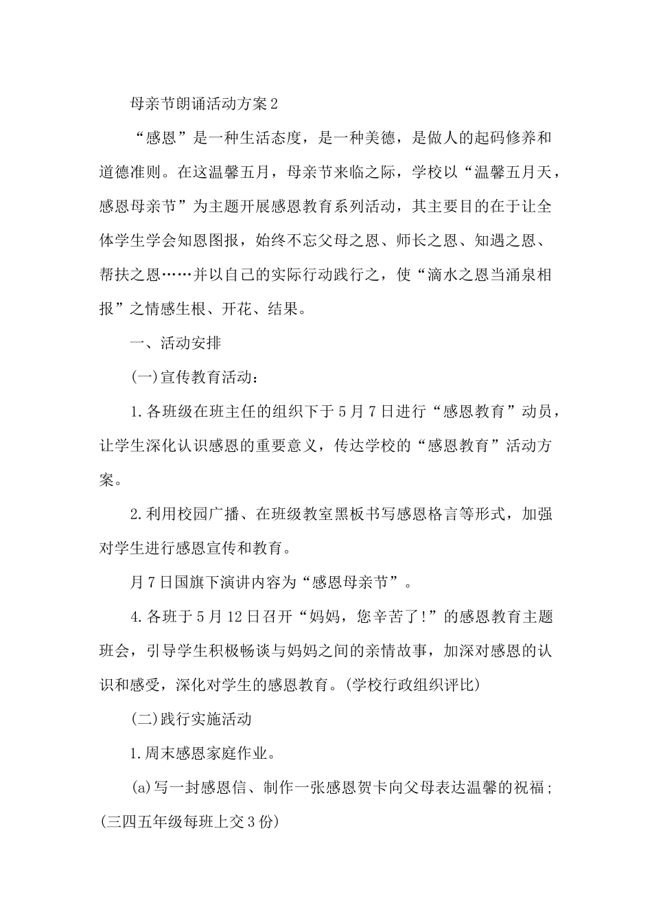 母亲节朗诵活动方案_第2页