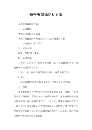 母亲节朗诵活动方案