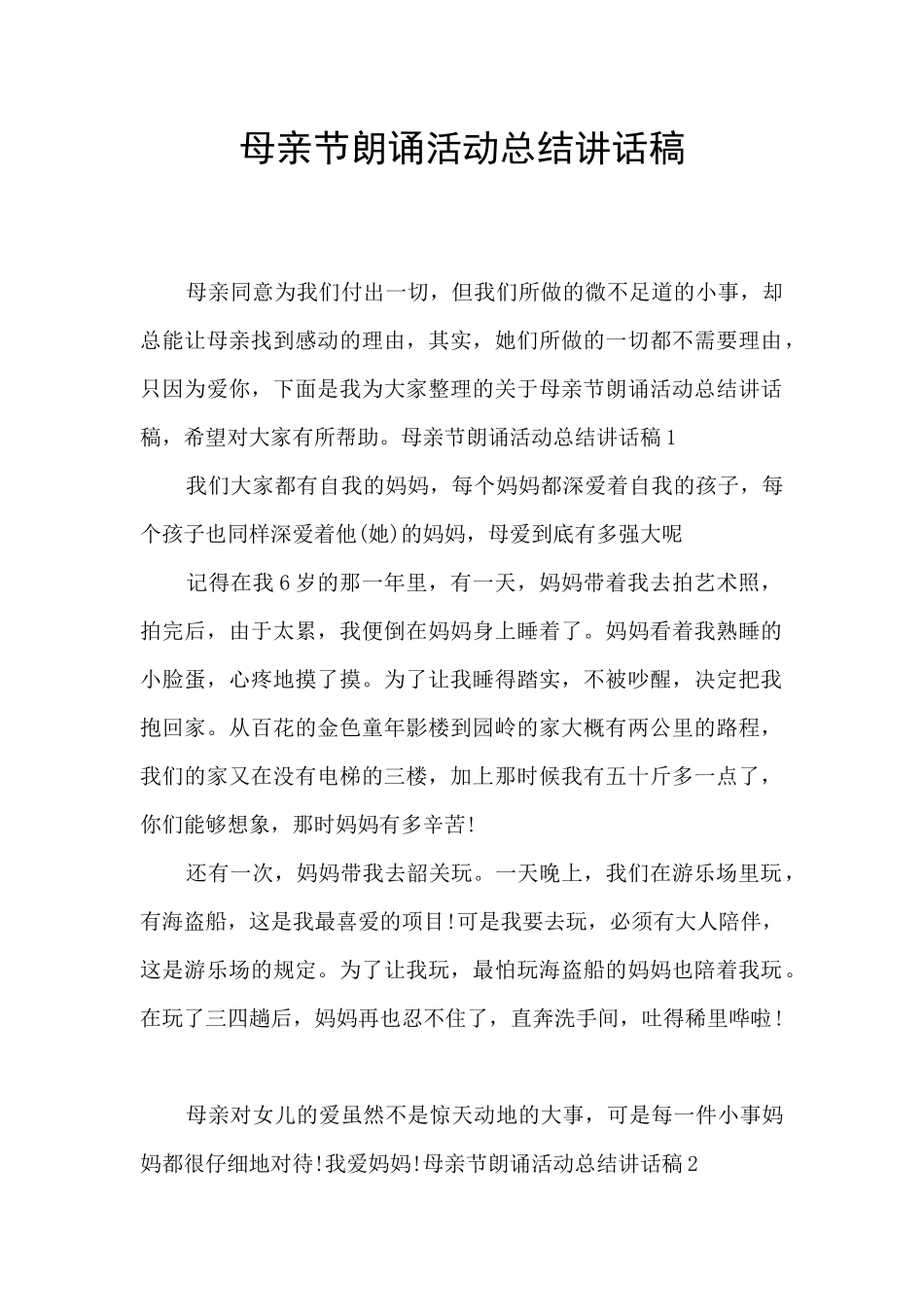 母亲节朗诵活动总结讲话稿_第1页