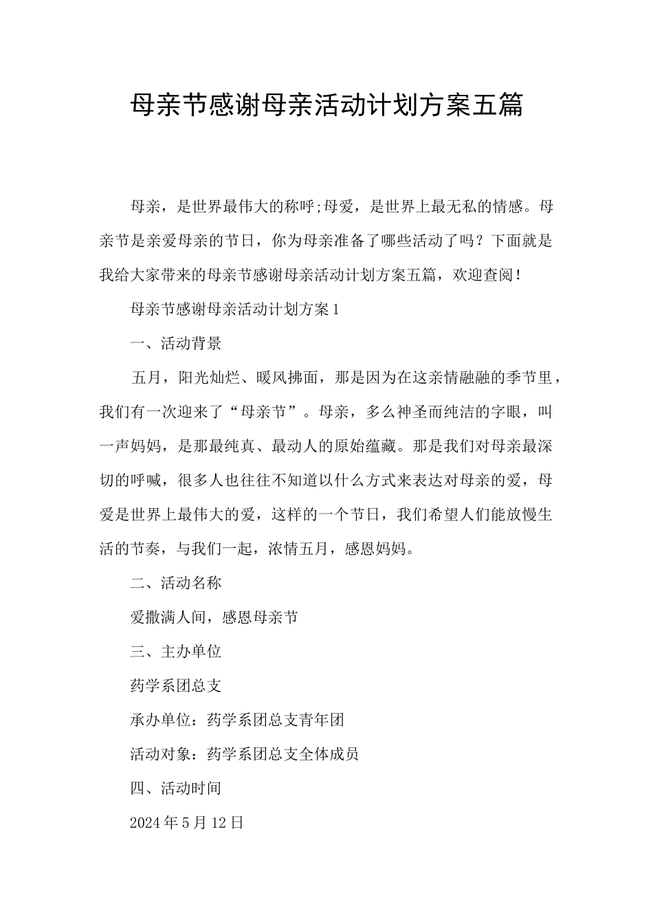 母亲节感谢母亲活动计划方案五篇_第1页