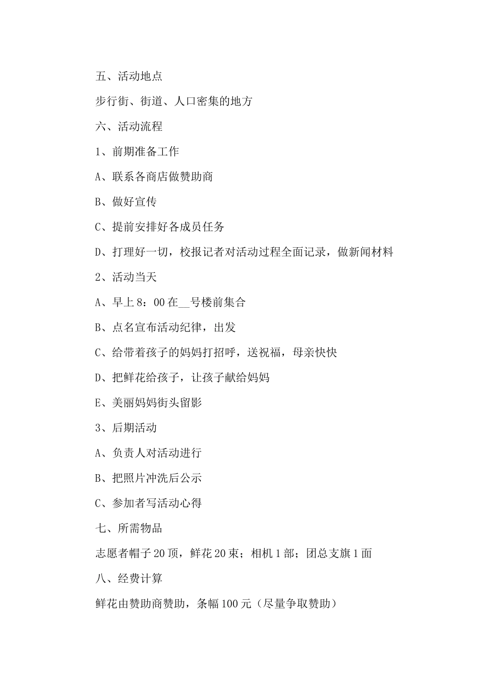 母亲节感谢母亲活动计划方案五篇_第2页